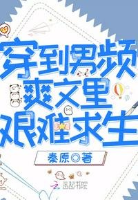 穿到男頻爽文裏艱難求生
