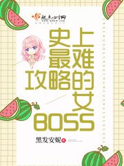 史上最難攻略的女BOSS