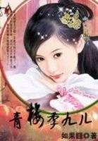 太子棄妃:青樓季九兒