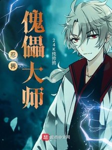 忍界傀儡大師