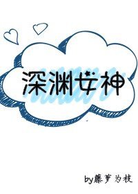 饵淵女神