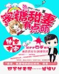 獨家專寵:蜜糖甜妻有點萌