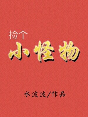 撿個小怪物(女尊)