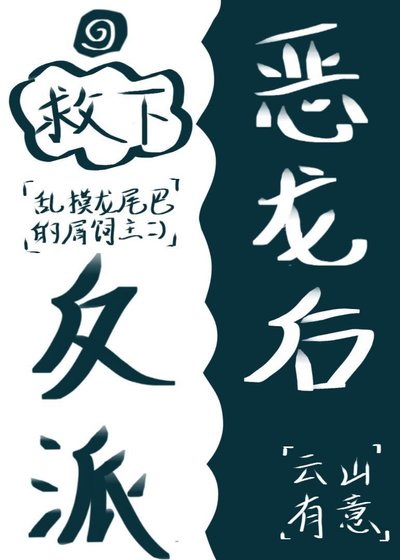 救下反派惡龍後