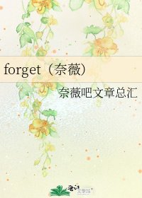 forget(奈薇)