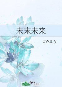 未末未來