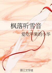 楓落聽雪音