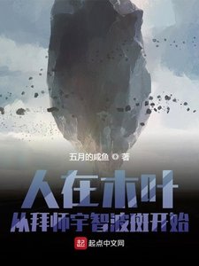 人在木葉,從拜師宇智波斑開始