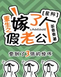重生之嫁了個假老公(星際)