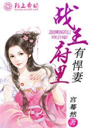 戰王府裏有悍妻
