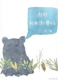 教授,抑制劑要嗎