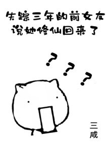 失蹤三年的前女友説她修仙回來了