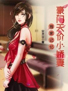 獨家記憶:豪門天價小嬌妻