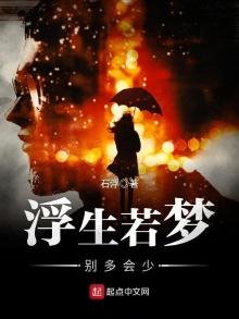 浮生若夢,別多會少