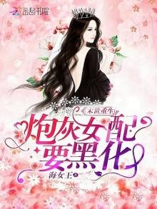 末世重生:炮灰女配要黑化