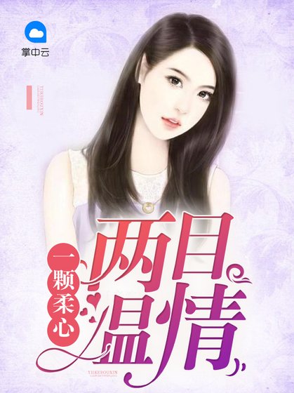 一顆柔心兩目温情