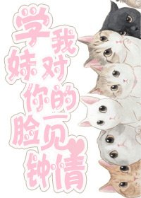 學妹,我對你的“臉”一見鍾情gl
