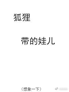 狐狸帶的娃