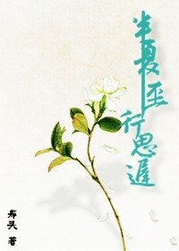 半夏至,行思遲(gl)