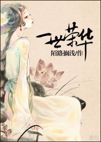 一世榮華
