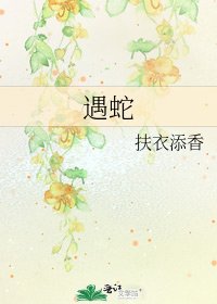 遇蛇