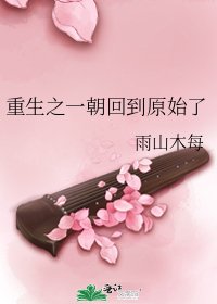 重生之一朝回到原始了