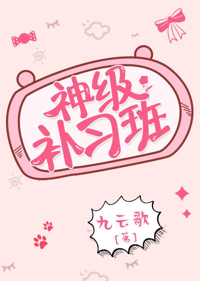 神級補習班