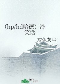 (hp/hd哈德)冷笑話
