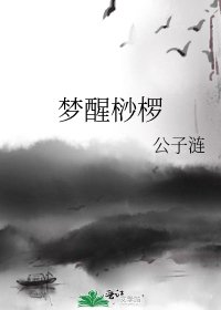 夢醒桫欏