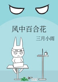 風中百合花