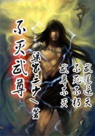 不滅武尊