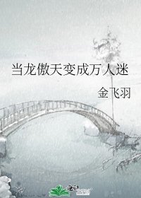 當龍傲天變成萬人迷