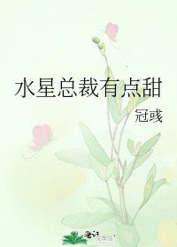 水星總裁有點甜