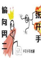 偏向男二張開手(快穿)