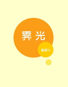霽光