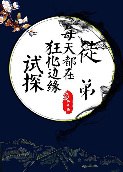 徒弟每天都在狂化邊緣試探