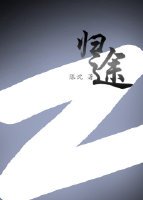 歸途