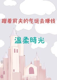 蹭着前夫的氣運去賺錢