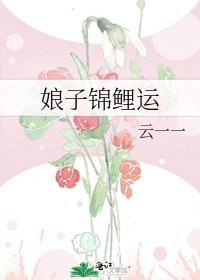 娘子錦鯉運