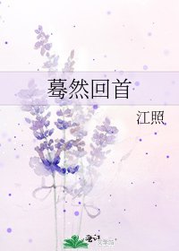 驀然回首