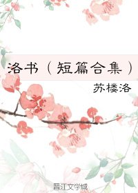 洛書(短篇合集)