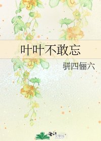 葉葉不敢忘