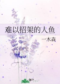 難以招架的人魚