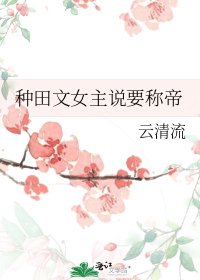 種田文女主説要稱帝