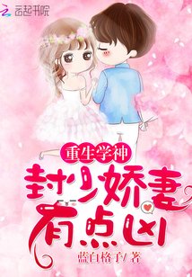 重生學神:封少嬌妻,有點兇!