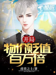 開局:物價貶值百萬倍