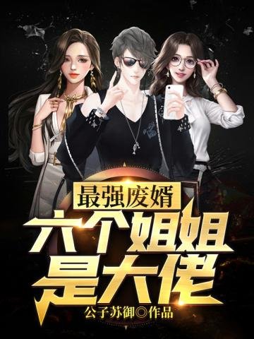 六個姐姐是大佬