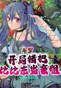 鬥羅:開局錯把比比東當親姐