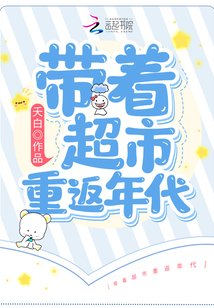 帶着超市重返年代