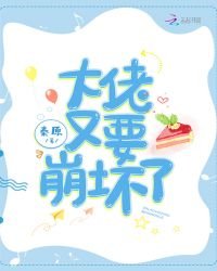 大佬又要崩贵了